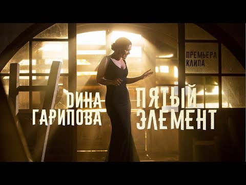 Дина Гарипова - Пятый элемент (8 октября 2017)