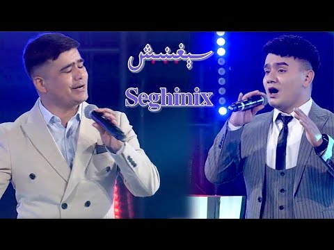 Seghinish | سېغىنىش | Uyghur 2022 | Уйгурча нахша  | Uyghur nahxa | Uyghur songs