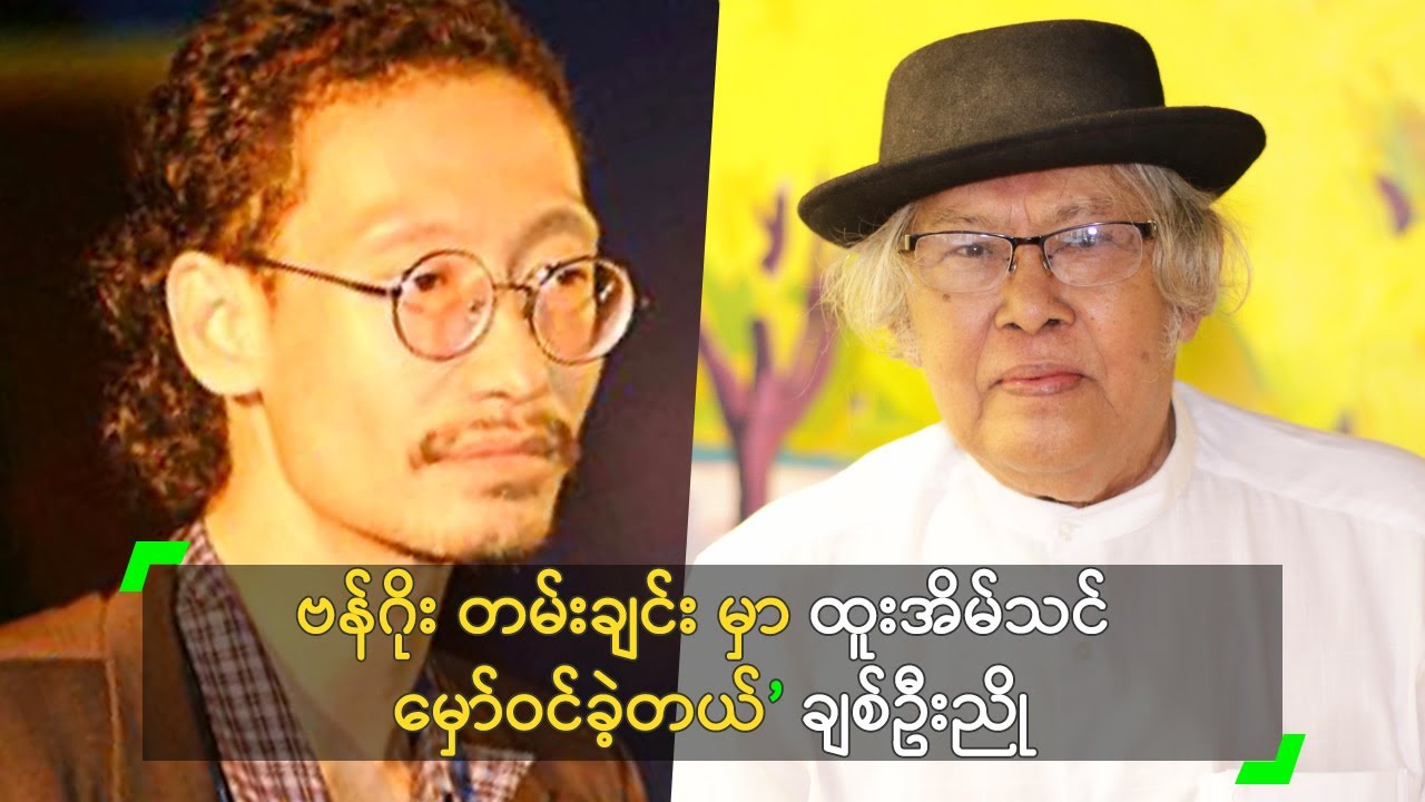 ဗန်ဂိုး တမ်းချင်း မှာ ထူးအိမ်သင် မှော်ဝင်ခဲ့တယ်’ ချစ်ဦးညို