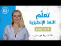 كورس تعلم اللغة الانجليزية للمبتدئين مع نتالي   أساسيات    