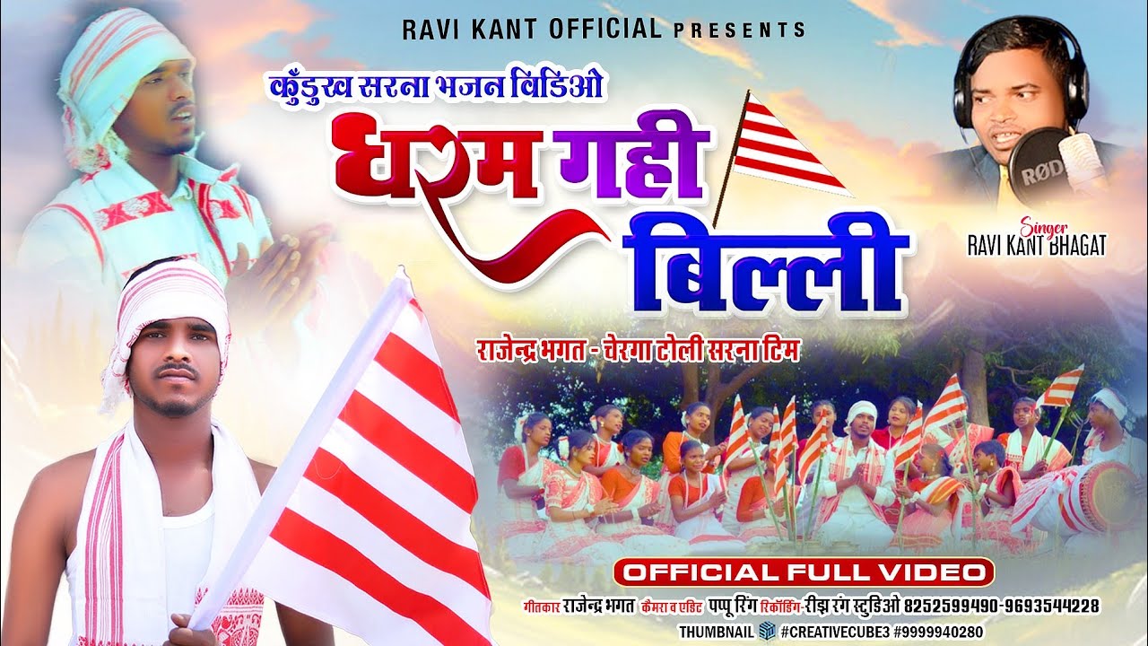 धरम गही बिल्ली // Dharam Gahi Billi // नया कुँड़ुख़ सरना भजन विडिओ गीत 2024 // Ravi Kant Official