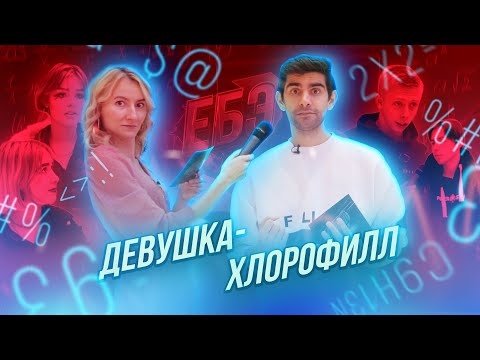 Видео: ЕБЭ: ДЕВОЧКА-ХЛОРОФИЛЛ НА ШОУ