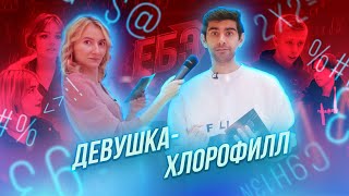 ЕБЭ: ДЕВОЧКА-ХЛОРОФИЛЛ НА ШОУ