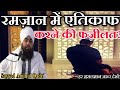 Aitikaf Ki Fazilat | Ameenul Haq Qadri Ka Zabardast Bayan