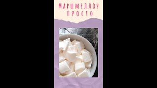 Простой рецепт Маршмеллоу из доступных ингредиентов
