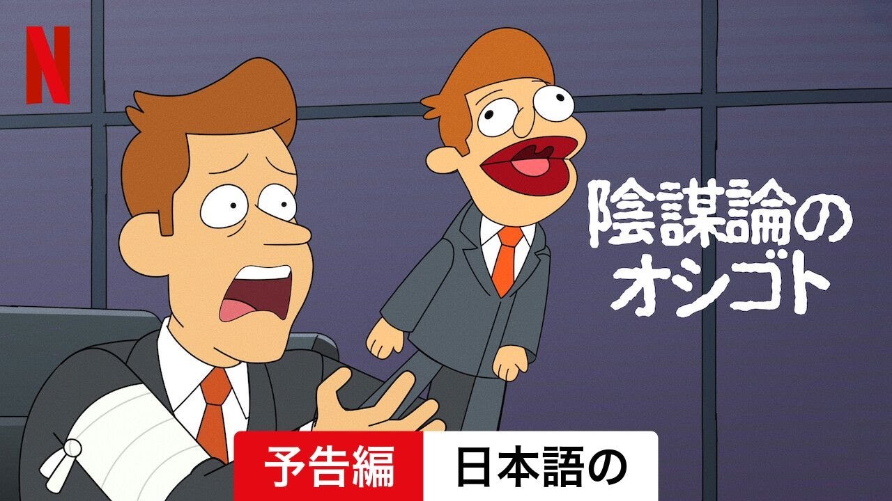 陰謀論のオシゴト (シーズン 2) | 日本語の予告編 | Netflix - YouTube