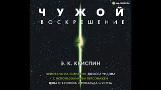 Чужой 4 Воскрешение/Криспин Энн/Аудиокнига