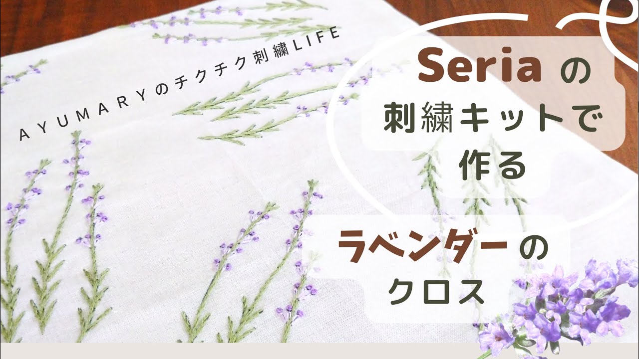 Seriaの刺繍キットで作る・ラベンダーのキッチンクロス】刺繍