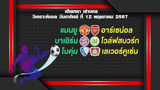 เฮียเหลา เล่าบอล วิเคราะห์บอล วันอาทิตย์ ที่ 12 พฤษภาคม 2567