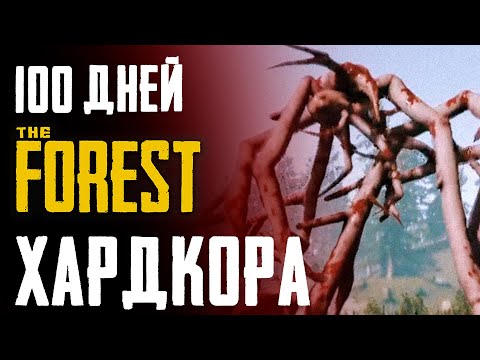 100 Дней Хардкора в The Forest