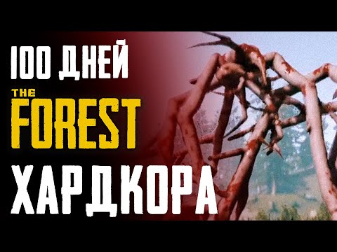 Видео: 100 Дней Хардкора в The Forest