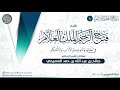 شرح فتح الرحيم الملك العلام ١ الشيخ صالح العصيمي 