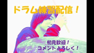 【ドラム】ドラムの質問なんでも教えて！ / 練習配信【#162】 大谷滉(MukugeErica)