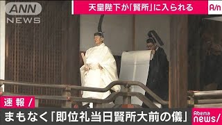 「即位礼当日賢所大前の儀」天皇陛下が賢所を拝礼(19/10/22)