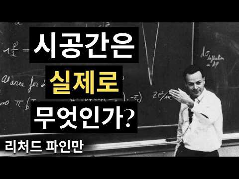 Why Do We Still Not Know What Spacetime Is? - Feynman's Brilliant Explanation | Richard Feynman