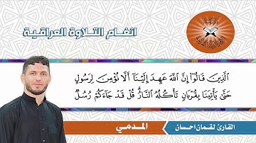 المدمي -  القارئ لقمان احسان  - سورة ال عمران