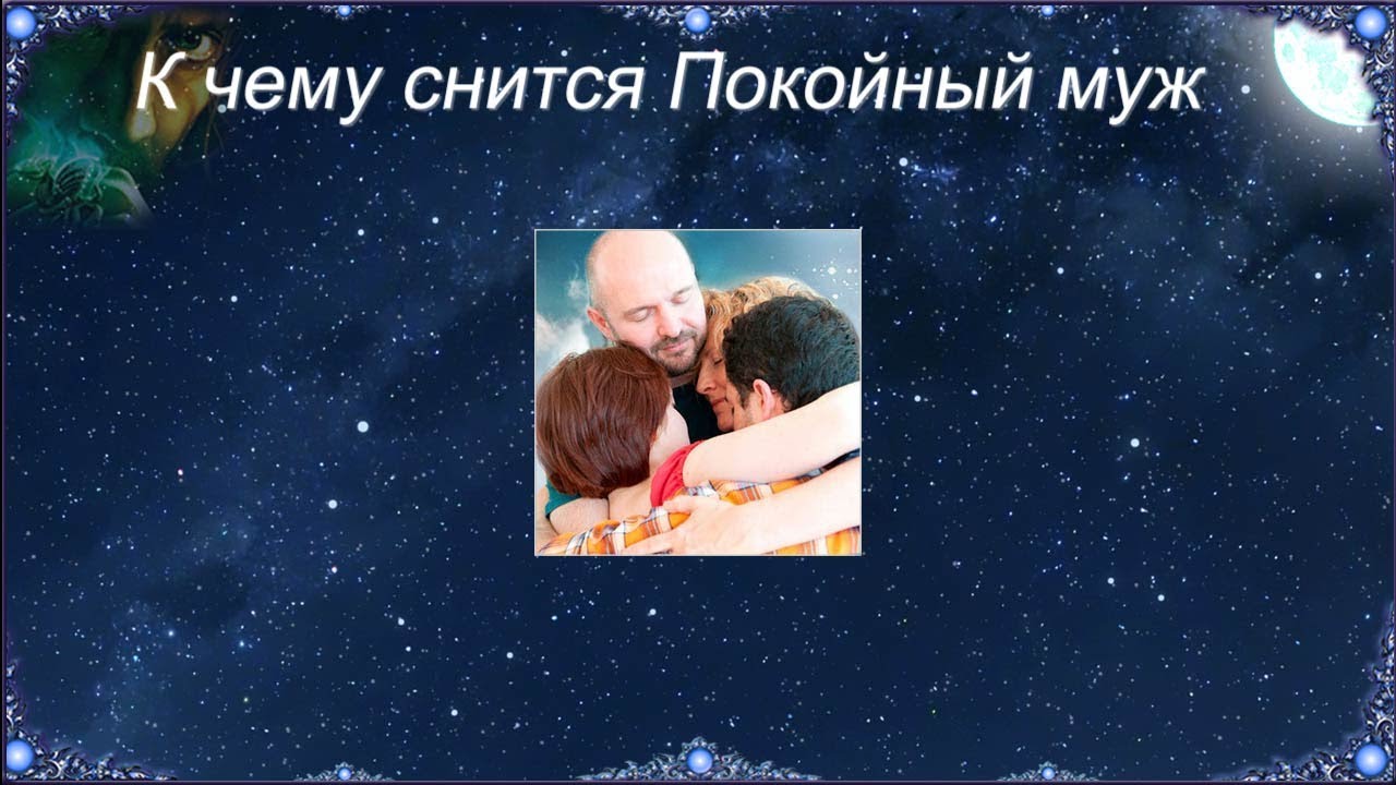 Сонник обнять покойного. К чему снится покойный муж. Муж покойный приснился. К чему снится покойник муж. К чему снится муж.