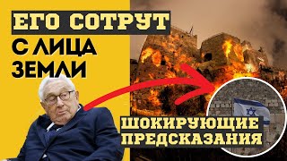 Не Останется Камня На Камне! Киссинджер И Каббалисты Предрекли Разрушительную Судьбу Израилю