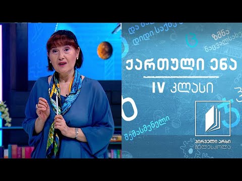 ქართული, IV კლასი - ანდაზები და აფორიზმები #ტელესკოლა