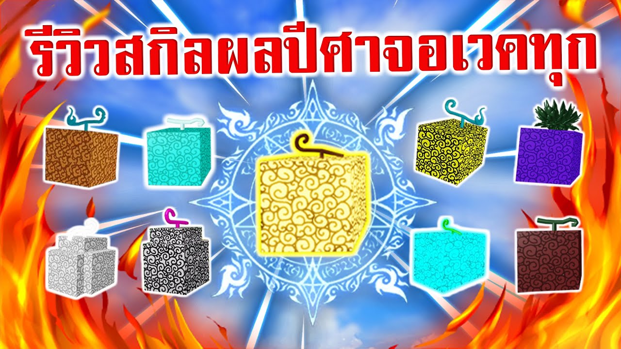 สอน สร้าง  Update  Blox Fruits : รีวิวสกิลผลตื่น ทุกผล