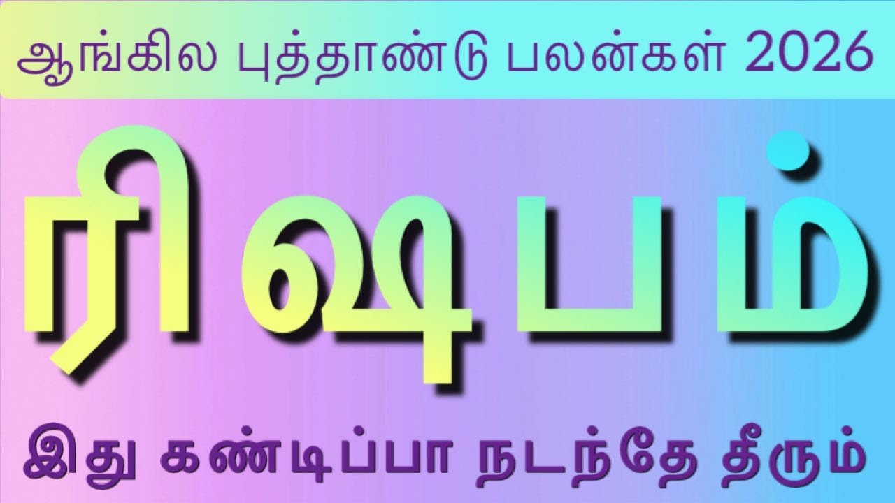 RISHABAM ||NEW YEAR PALANGAL 2026 || ரிஷபம் || ஆங்கில புத்தாண்டு பலன்கள் 2026 || NEW YEAR PREDICTION