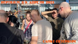 Рептилиум в СПб апрель 2023