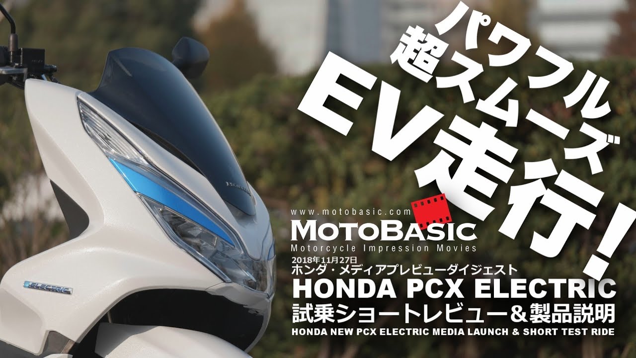 Pcxエレクトリック ホンダ 18 バイク スクーター試乗ショートレビュー 製品説明ダイジェスト Honda Pcx Electric Test Ride Youtube