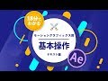 18分でわかるモーショングラフィックス用基本操作 テキスト編 / Adobe After Effects CC 2018