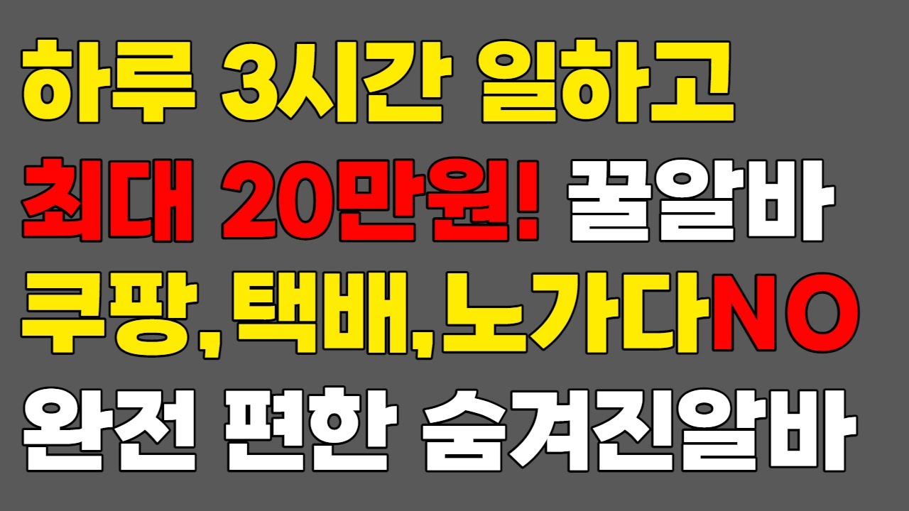 아는 사람만 한다는 완전 편한 단기 일일 고수익 꿀알바 추천