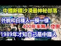 中國沙漠最神秘部落，和白種人一模一樣，400年無人發現，1989年才知自己是中國人
