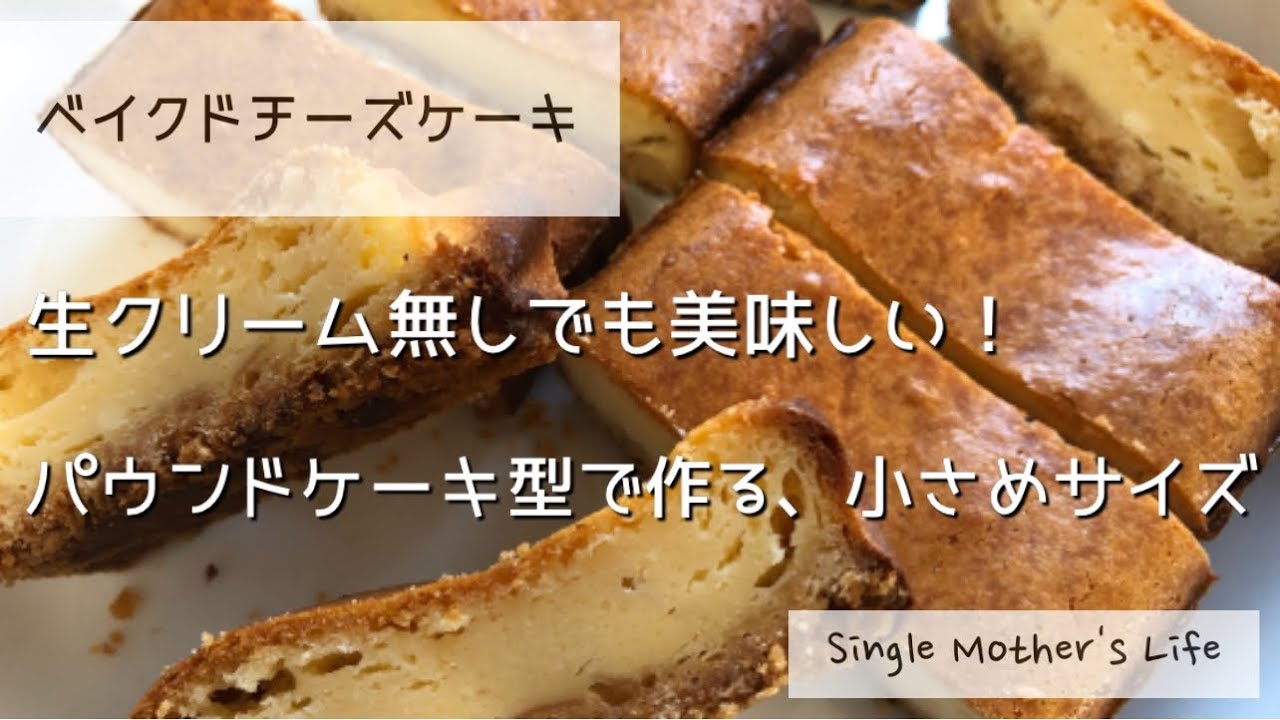 ベイクドチーズケーキ 生クリーム無しでも美味しい パウンドケーキ型で作る小さめサイズ Youtube