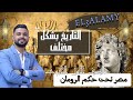 مصر تحت حكم الرومان الصف الاول الثانوى طلاب العالمى التاريخ بشكل مختلف مع العالمى المحترف