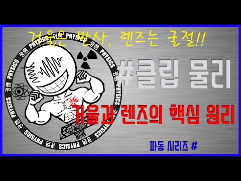 거울과 렌즈의 핵심 원리 (광쌤 클립 물리)