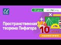 10 класс, 31 урок, Пространственная теорема Пифагора