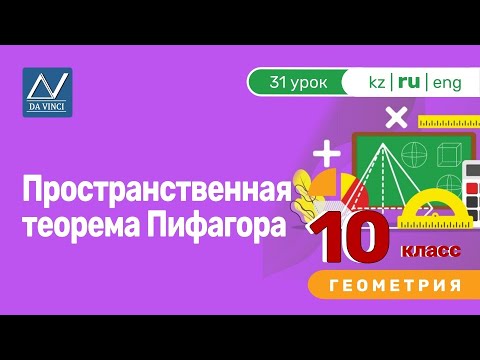 Пространственная теорема пифагора видеоурок