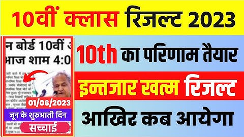 RBSE 10th result declared 2023 I Rajasthan 10th result kab ayega | rbse 10th result kaise dekhen