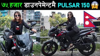 नयाँ बजाज 150 कति पर्छ? Bajaj Pulsar 150 Price in Nepal 2022