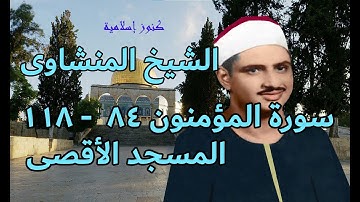 تلاوة من سورة المؤمنون 84  - 118 للشيخ محمد صديق المنشاوي من المسجد الاقصى