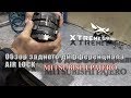 Обзор конструкции заднего дифференциала "Air Lock" Mitsubishi Pajero