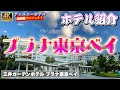 [TDR送迎・展望大浴場]　三井ガーデンホテル プラナ東京ベイ【ディズニーホテル全制覇 005】