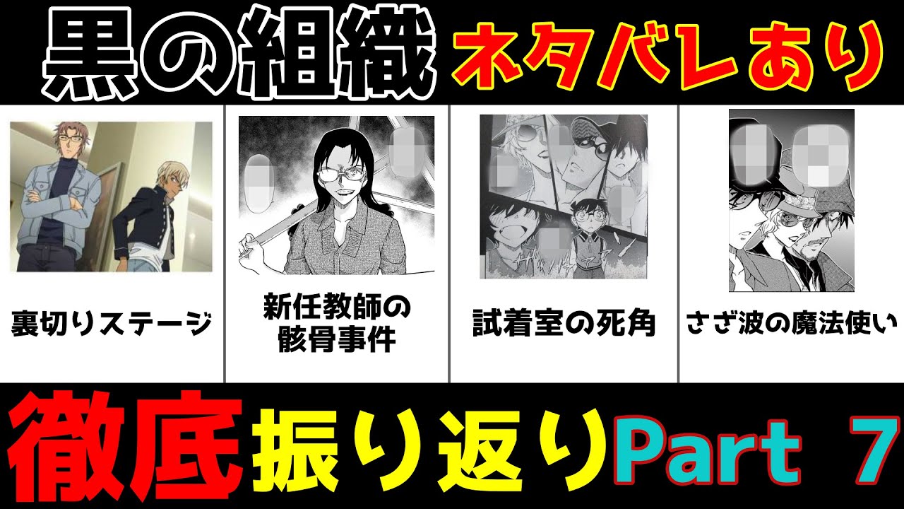 名探偵コナン 黒の組織 徹底振り返り Part 7 比較 ランキング Youtube