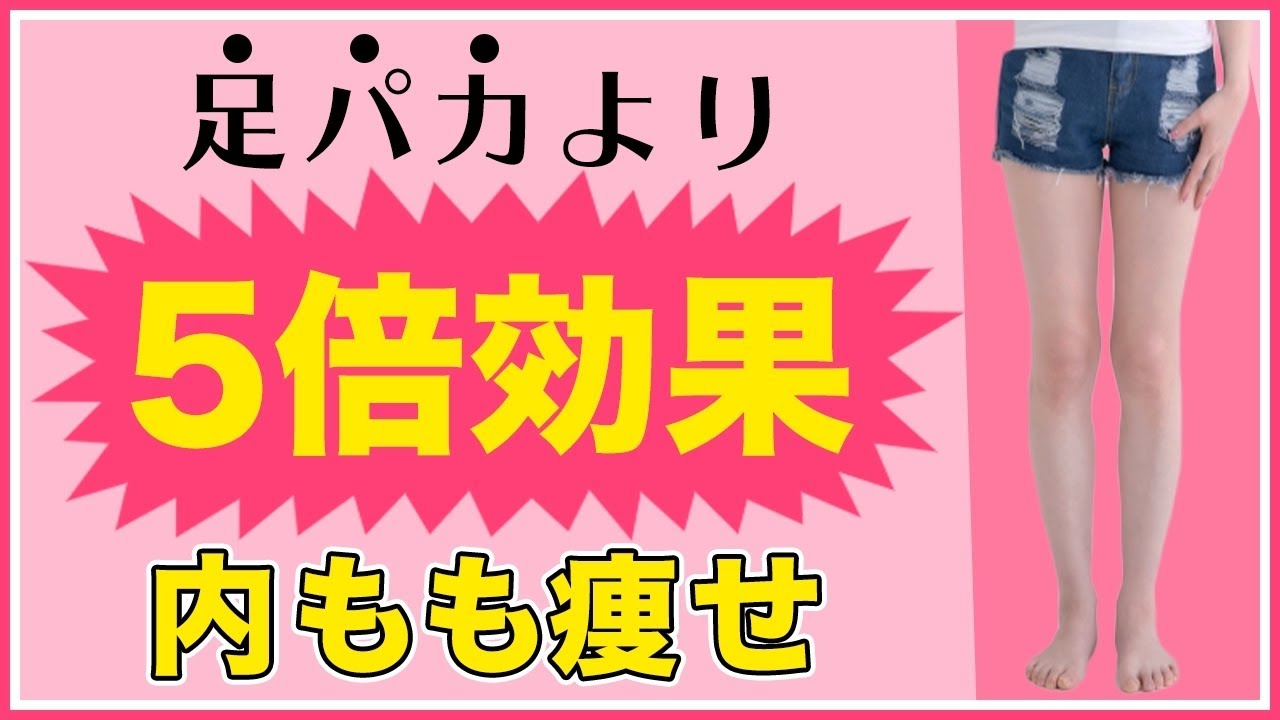 パカ ない 足 痩せ