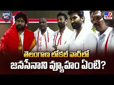 Pawan Kalyan Strategy For Telangana Local Polls | తెలంగాణ లోకల్ వార్‌లో జనసేనాని వ్యూహం ఏంటి? - TV9 - TV9