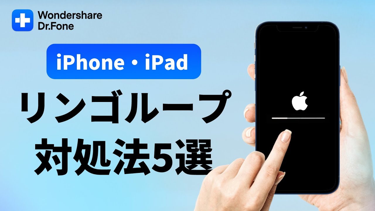 22年最新 Iphone Ipad不具合解消 リンゴループが起こった時の対処法5選 Wondershare Dr Fone Youtube