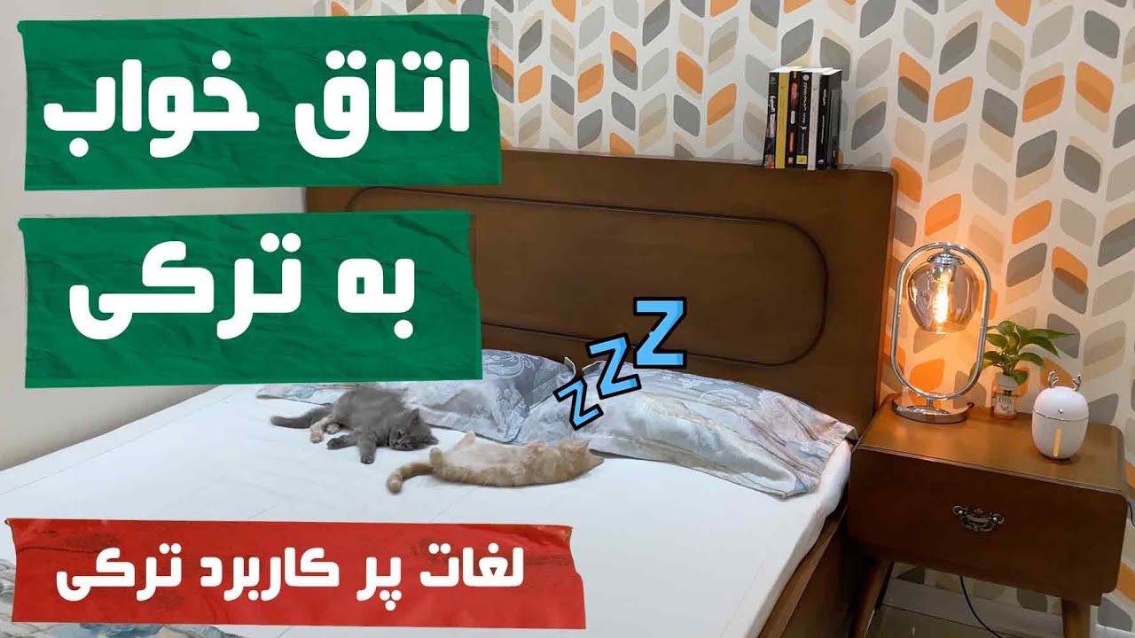 یادگیری لغات پرکاربرد ترکی استانبولی: وسایل اتاق خواب | آموزش زبان ترکی برای مبتدی‌ها