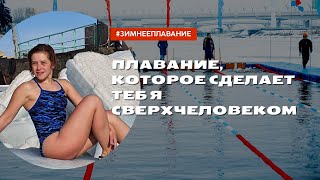 Зимнее плавание в России | IceSwimming in Russia |  Подготовка к соревнованиям по зимнему плаванию