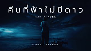 Sam Samuel - คนทฟาไมมดาว Starless Night Slowedreverb