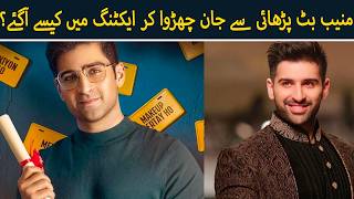 Muneeb Butt parhai se jan churwa kr acting me kaisay agye | BUTT G CLIPS  | Ahmad Ali Butt