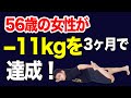 【女性が−11kg痩せた】コレをやれば激痩せ！脚やせストレッチ