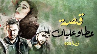 905 - قصة عطا وعليان!!